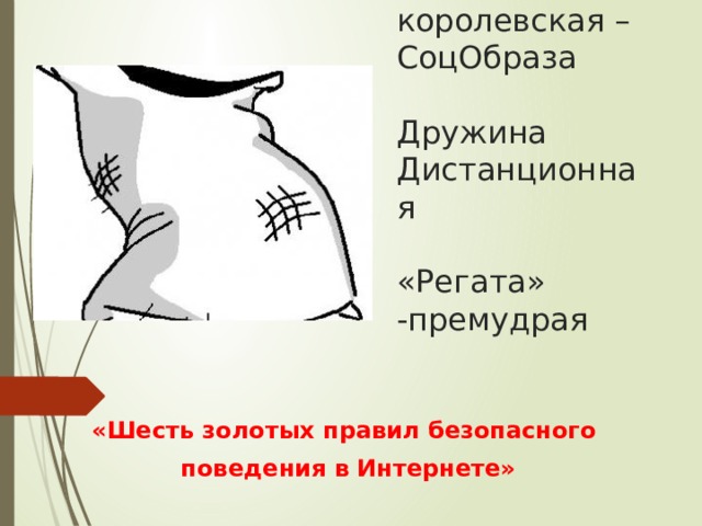Рать королевская – СоцОбраза   Дружина Дистанционная   «Регата» -премудрая «Шесть золотых правил безопасного поведения в Интернете» 