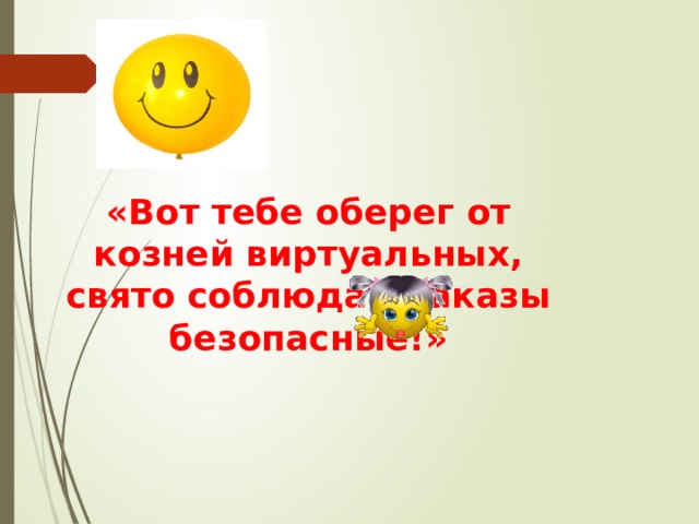 «Вот тебе оберег от козней виртуальных, свято соблюдай наказы безопасные!» 