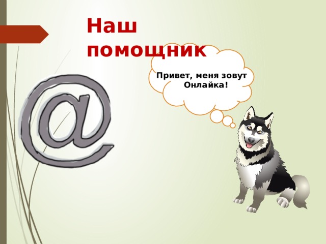 Наш помощник Привет, меня зовут Онлайка! 3 