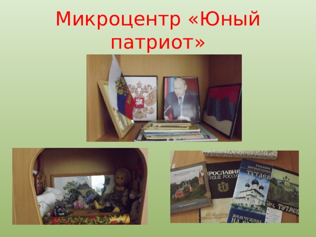 Микроцентр «Юный патриот»  
