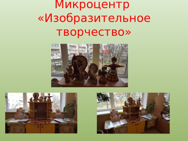 Микроцентр  «Изобразительное творчество» 