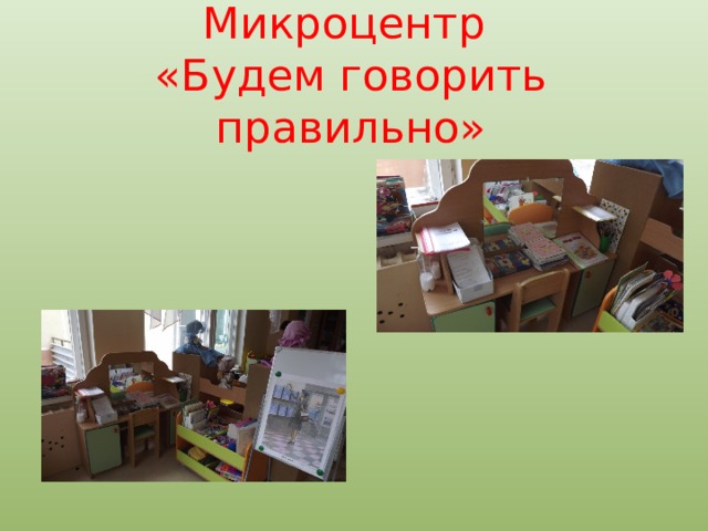 Микроцентр  «Будем говорить правильно» 
