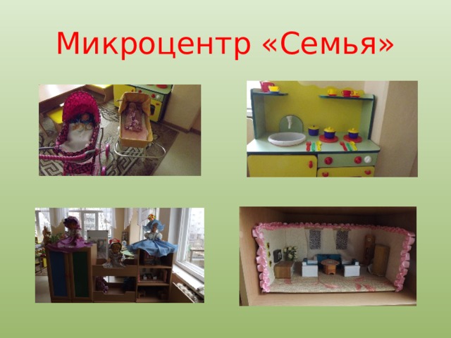 Микроцентр «Семья» 