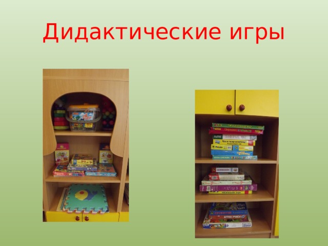 Дидактические игры 