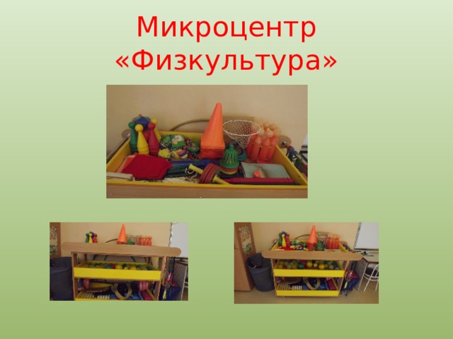 Микроцентр «Физкультура» 