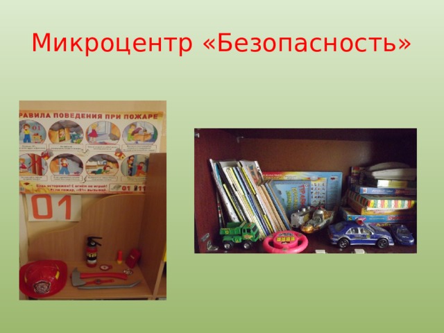 Микроцентр «Безопасность» 