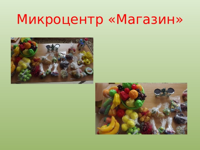 Микроцентр «Магазин» 