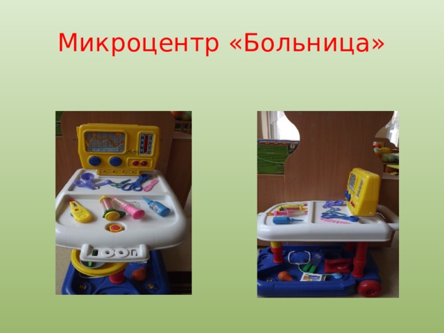 Микроцентр «Больница» 