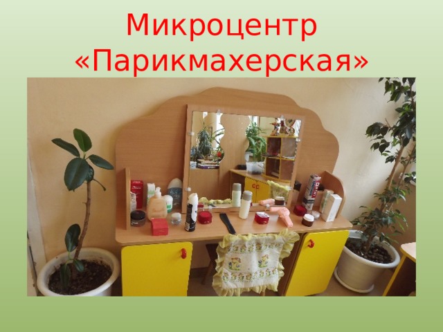 Микроцентр «Парикмахерская» 