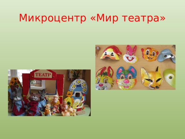 Микроцентр «Мир театра» 