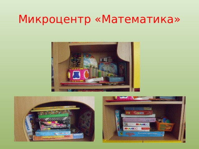 Микроцентр «Математика» 
