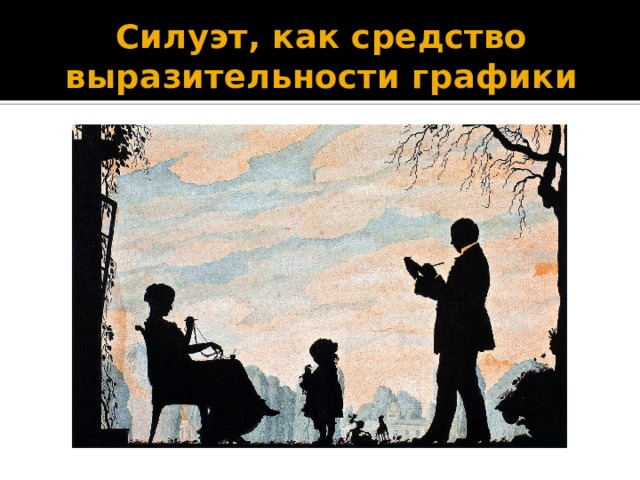 Силуэт, как средство выразительности графики 