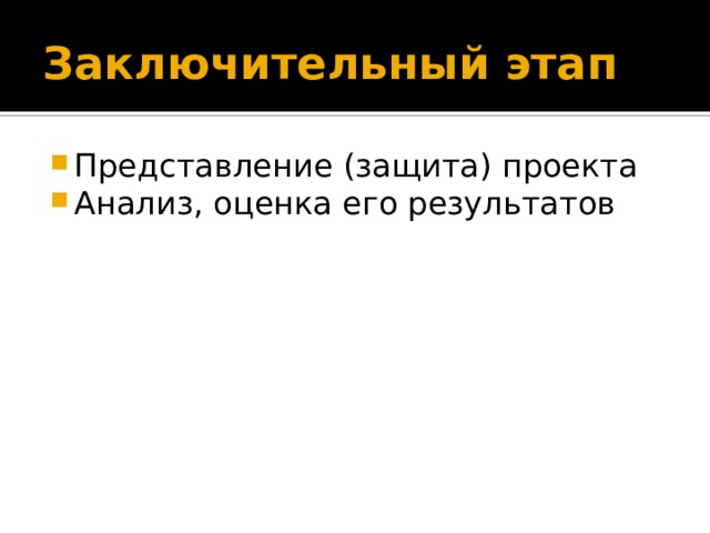Заключительный этап Представление (защита) проекта Анализ, оценка его результатов 