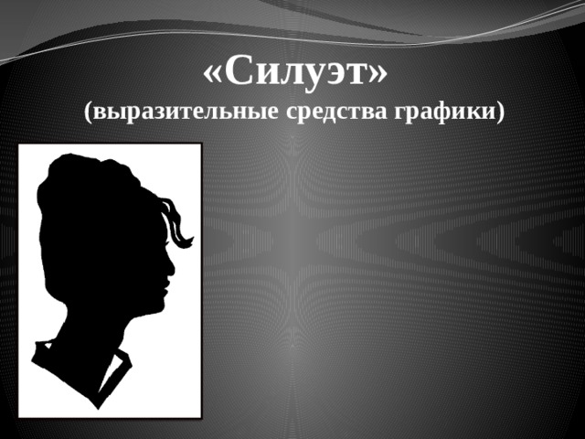 «Силуэт»  (выразительные средства графики)   