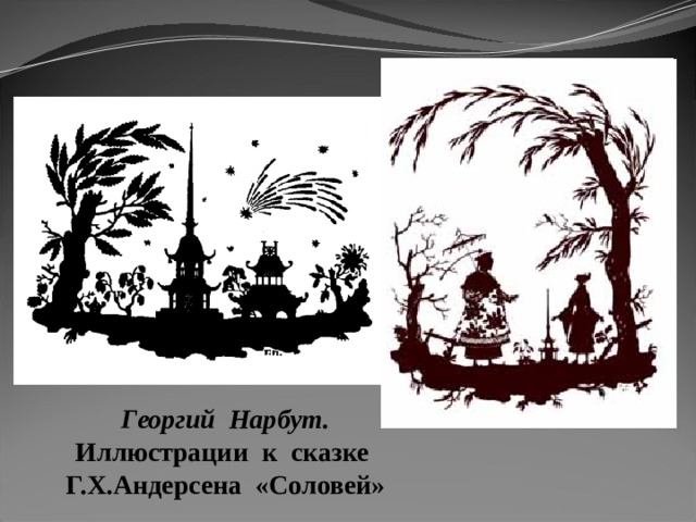 Георгий Нарбут. Иллюстрации к сказке Г.Х.Андерсена «Соловей» 