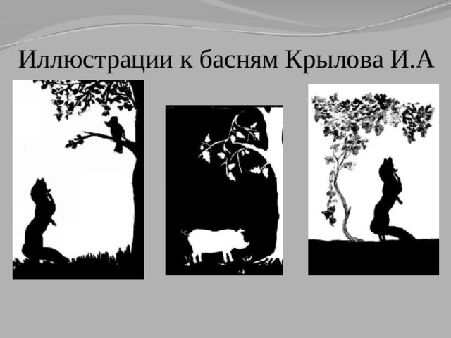 Иллюстрации к басням Крылова И.А 