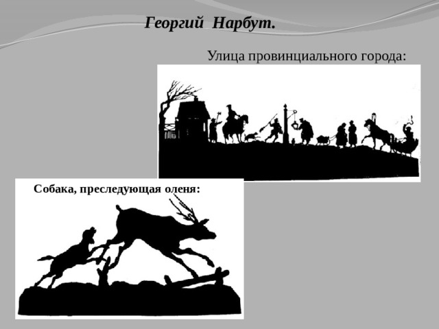 Георгий Нарбут. Улица провинциального города:    Собака, преследующая оленя:    