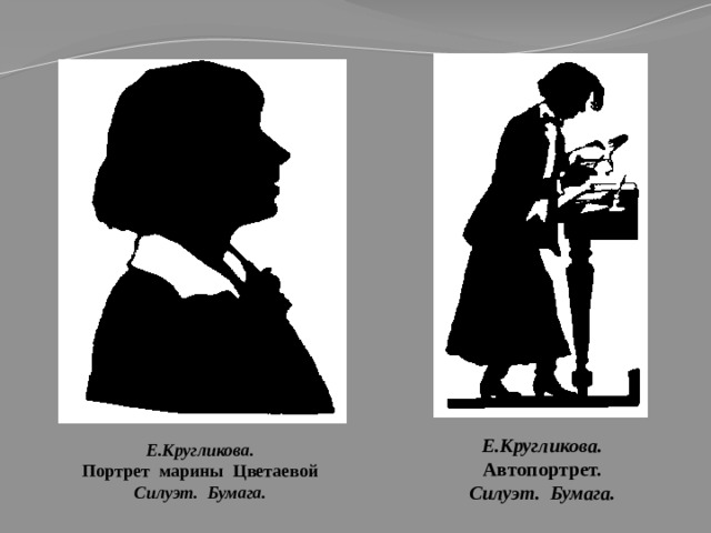 Е.Кругликова. Автопортрет. Силуэт. Бумага. Е.Кругликова. Портрет марины Цветаевой Силуэт. Бумага. 