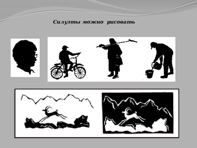 Силуэты можно рисовать  