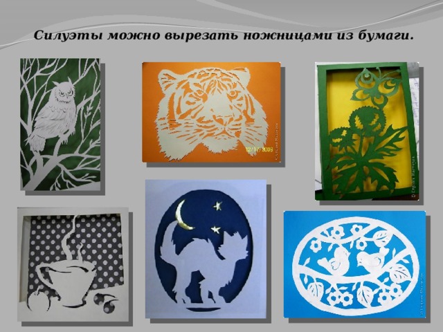 Силуэты можно вырезать ножницами из бумаги.   