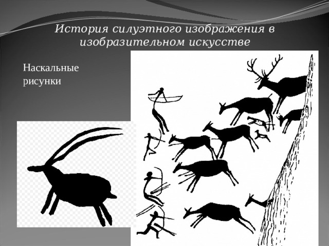 История силуэтного изображения в изобразительном искусстве Наскальные рисунки 