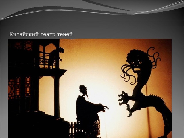 Китайский театр теней 