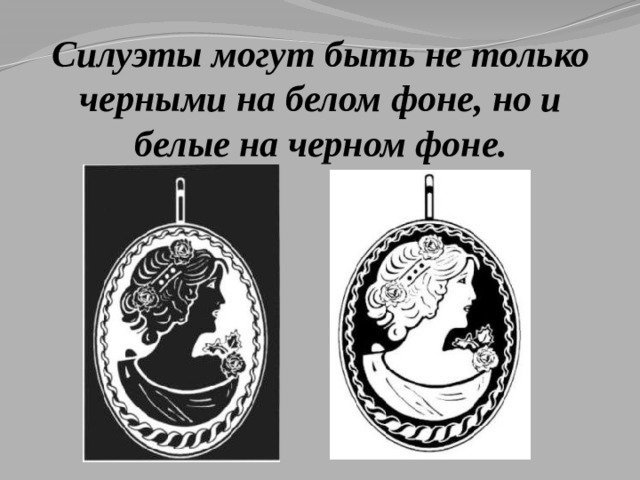 Силуэты могут быть не только черными на белом фоне, но и белые на черном фоне. 
