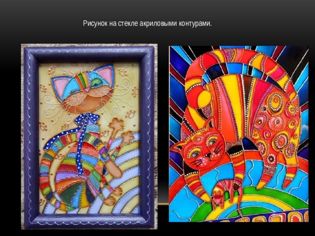 Рисунок на стекле акриловыми контурами. 