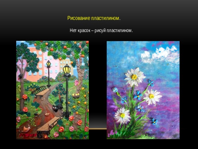 Рисование пластилином . Нет красок – рисуй пластилином. 