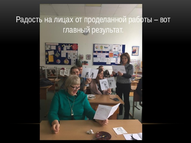 Радость на лицах от проделанной работы – вот главный результат. 
