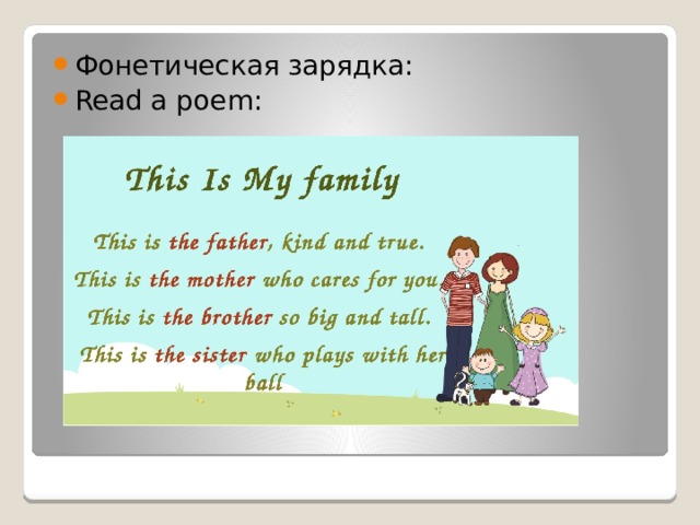 Фонетическая зарядка: Read a poem: 