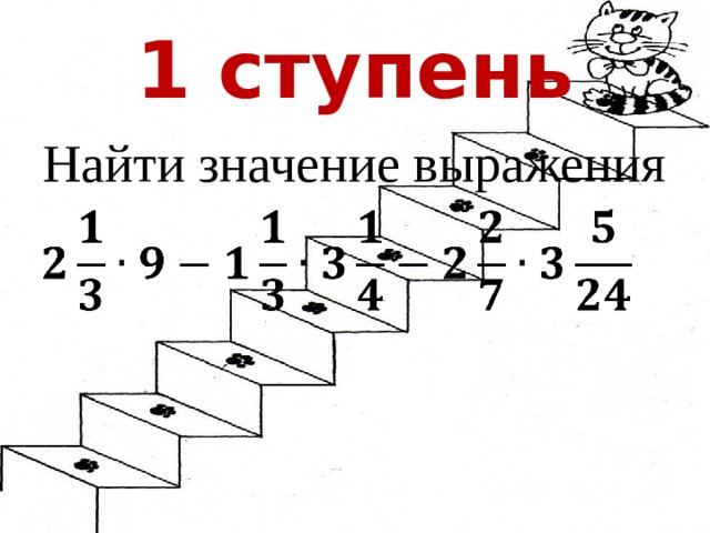 1 ступень Найти значение выражения   