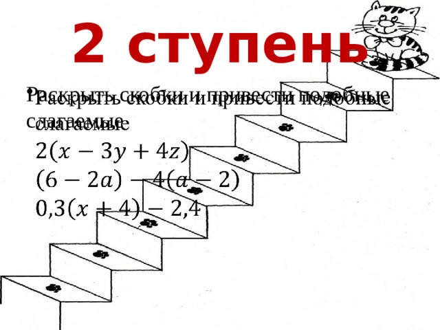 2 ступень Раскрыть скобки и привести подобные слагаемые   