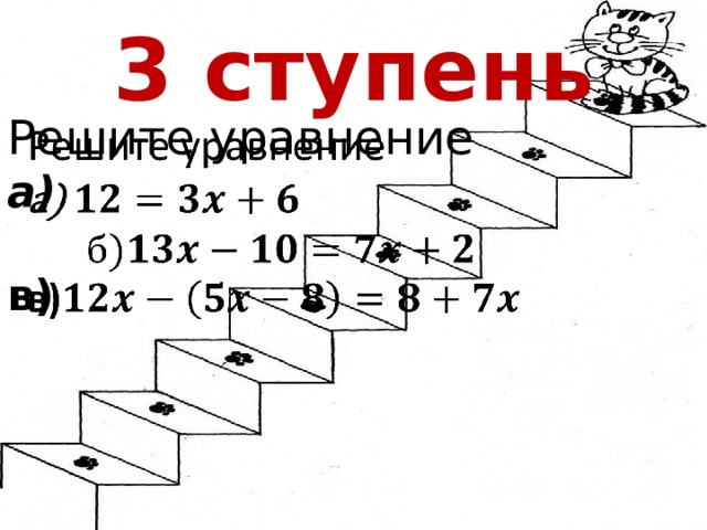 3 ступень Решите уравнение   а)  в)  