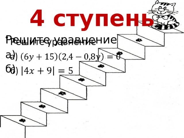 4 ступень Решите уравнение   а) б) 