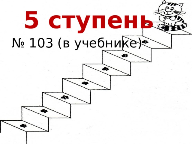 5 ступень № 103 (в учебнике) 
