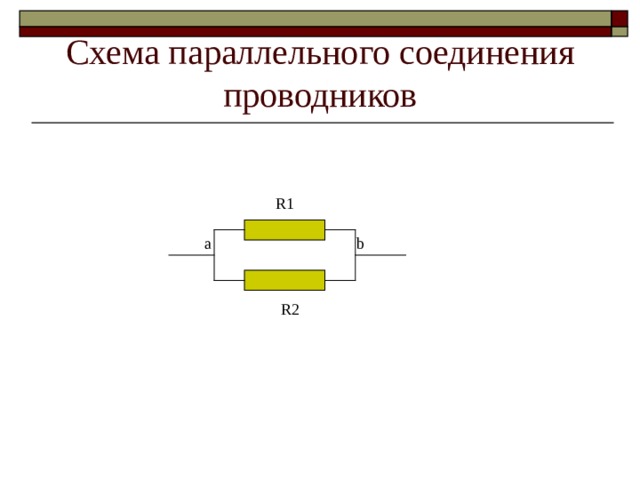 Схема параллельного соединения проводников R1 a b R2 