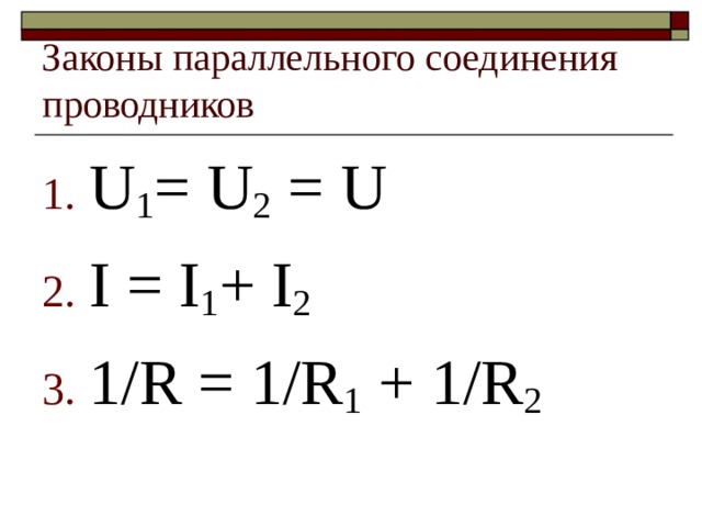 Законы параллельного соединения проводников U 1 = U 2 = U I = I 1 + I 2 1/R = 1/R 1 + 1/R 2 