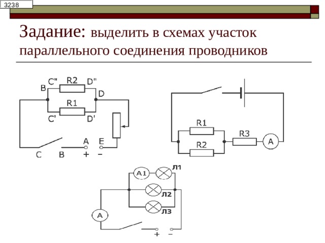 Задание: выделить в схемах участок параллельного соединения проводников   