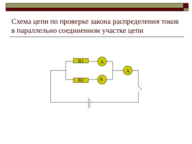Схема цепи по проверке закона распределения токов в параллельно соединенном участке цепи А R 1 А А R 2 
