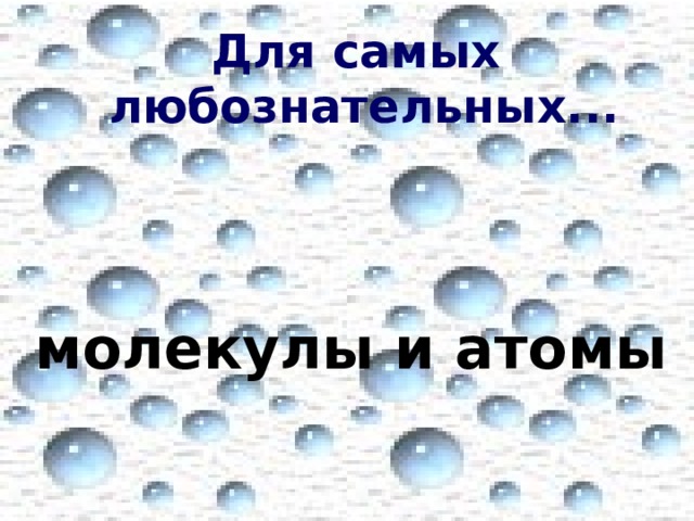 Для самых любознательных... молекулы и атомы 