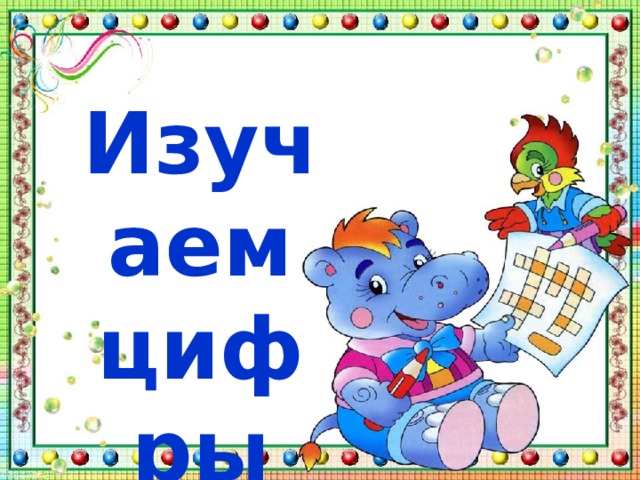  Изучаем цифры 