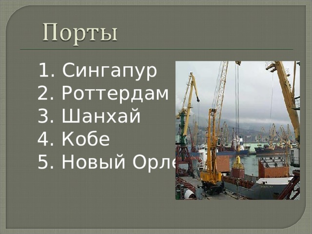   1. Сингапур  2. Роттердам  3. Шанхай  4. Кобе  5. Новый Орлеан 