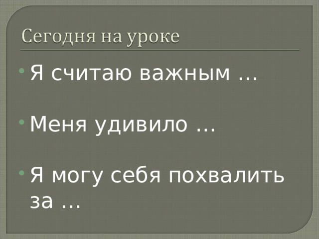Я считаю важным …  Меня удивило …  Я могу себя похвалить за … 