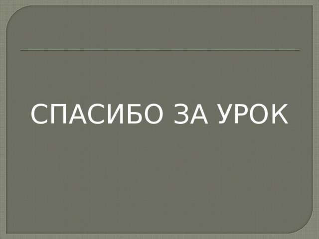 СПАСИБО ЗА УРОК 