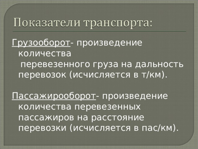 Грузооборот Пассажирооборот 