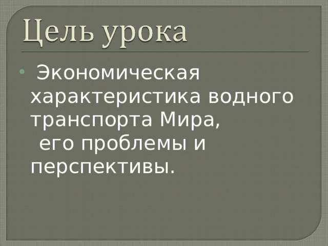  Экономическая характеристика водного транспорта Мира,  его проблемы и перспективы. 