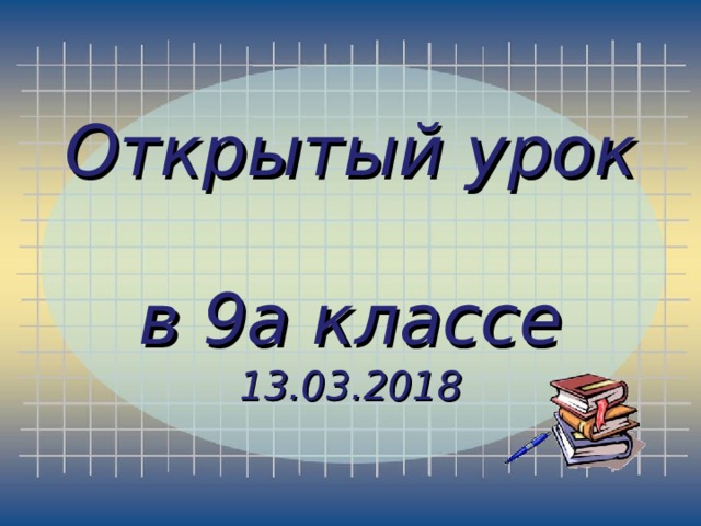 Открытый урок  в 9а классе 13.03.2018 