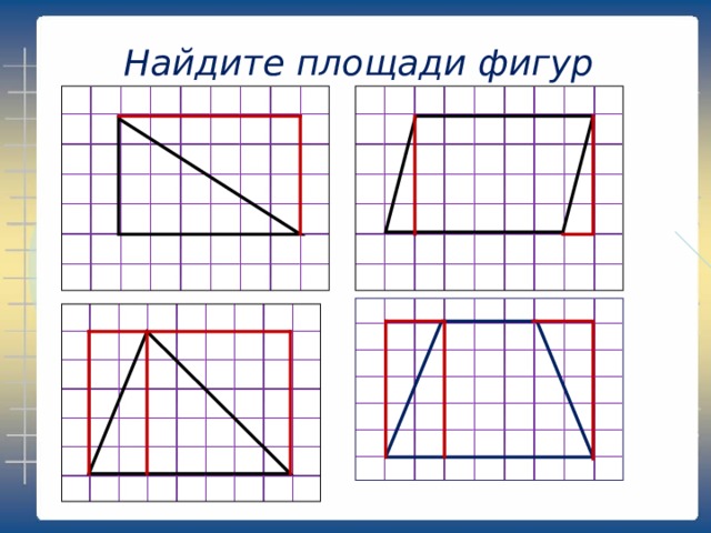 Найдите площади фигур 