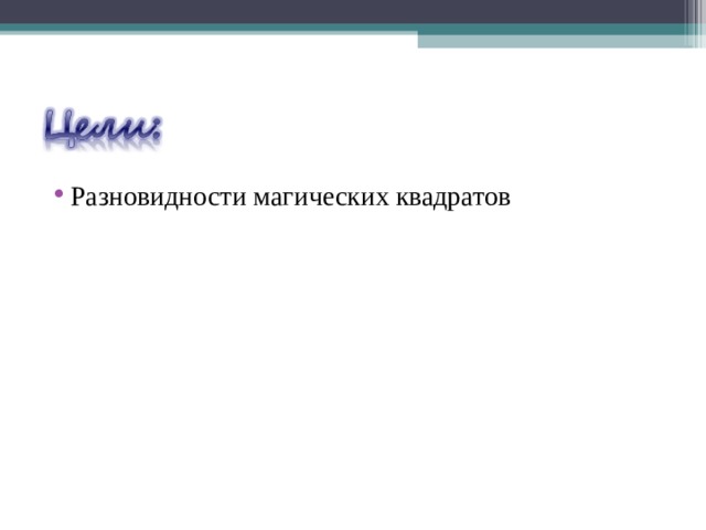 Разновидности магических квадратов  